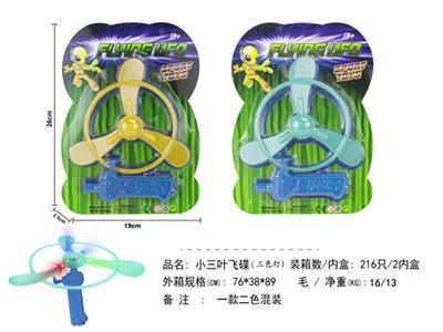 Small three-leaf flying saucer (three-color lamp)