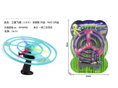 Three-circle flying saucer (three-color lamp)
