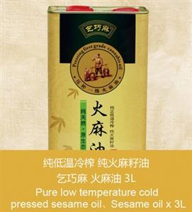 乞巧火麻油