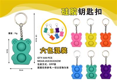 硅胶钥匙扣(六色混装)