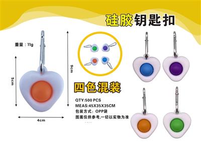 硅胶钥匙扣(四色混装)