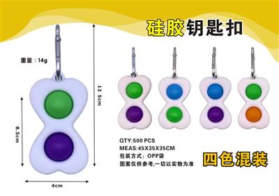 硅胶钥匙扣(四色混装)